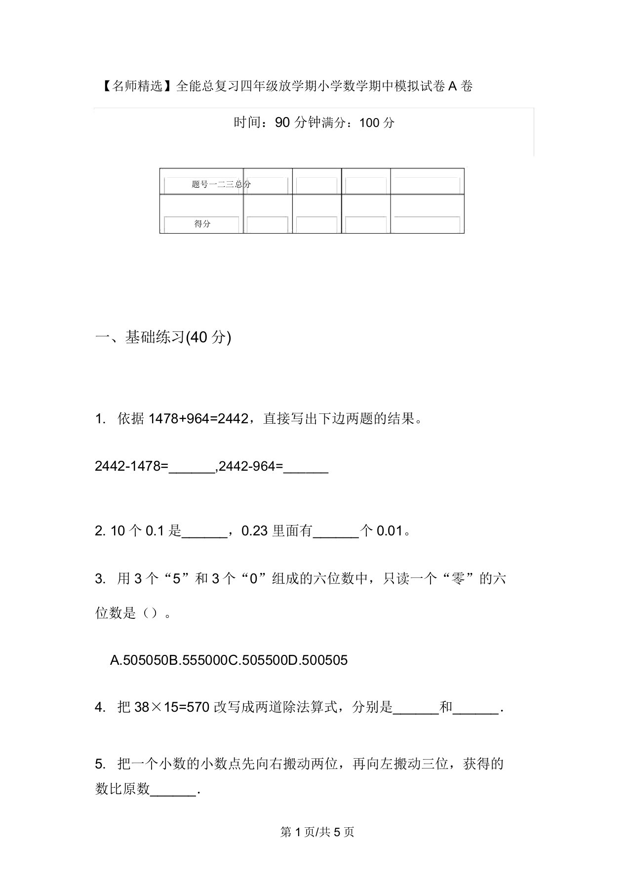 【名师精品】全能总复习四年级下学期小学数学期中模拟试卷A卷