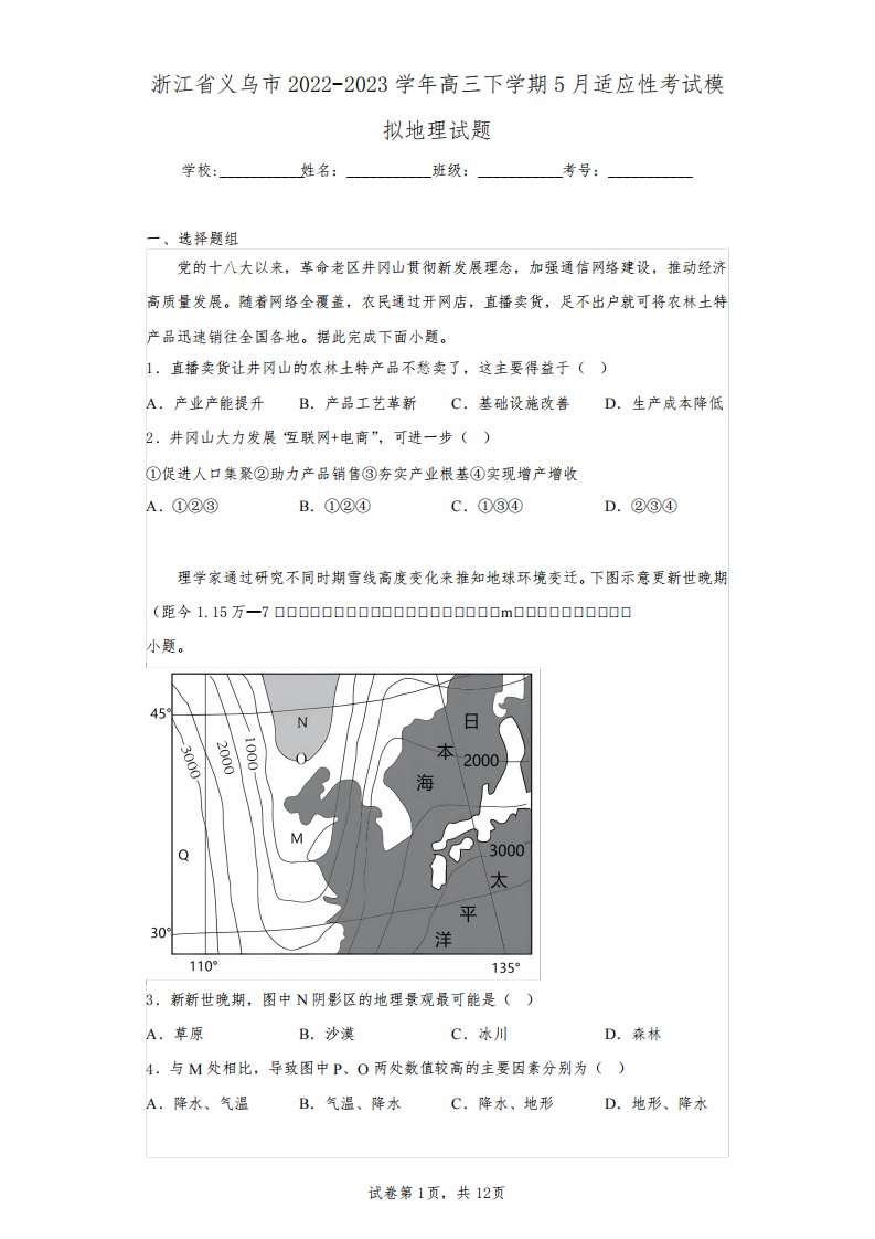 浙江省义乌市2022-2023学年高三下学期5月适应性考试模拟地理试题(含答案解析)