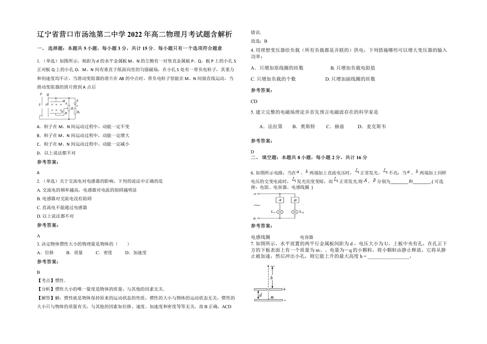 辽宁省营口市汤池第二中学2022年高二物理月考试题含解析