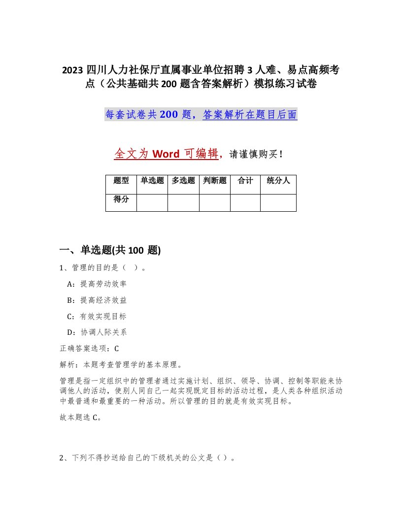 2023四川人力社保厅直属事业单位招聘3人难易点高频考点公共基础共200题含答案解析模拟练习试卷