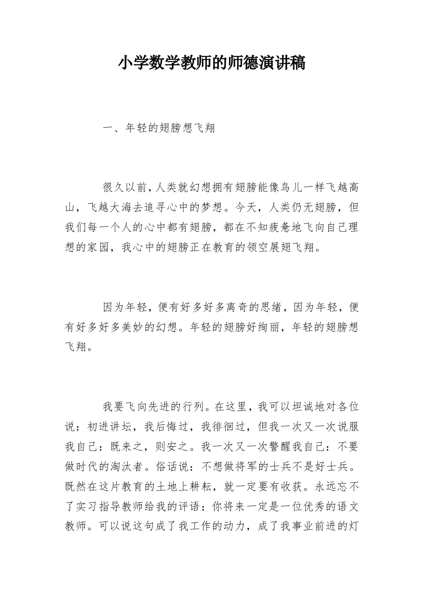 小学数学教师的师德演讲稿