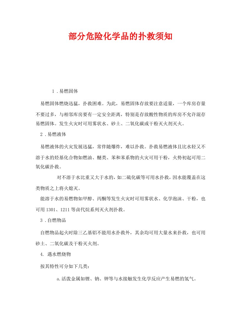 精选安全管理之部分危险化学品的扑救须知