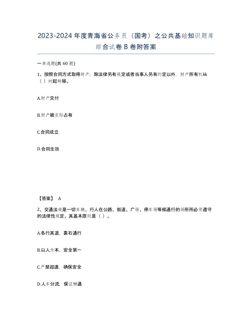 2023-2024年度青海省公务员国考之公共基础知识题库综合试卷B卷附答案