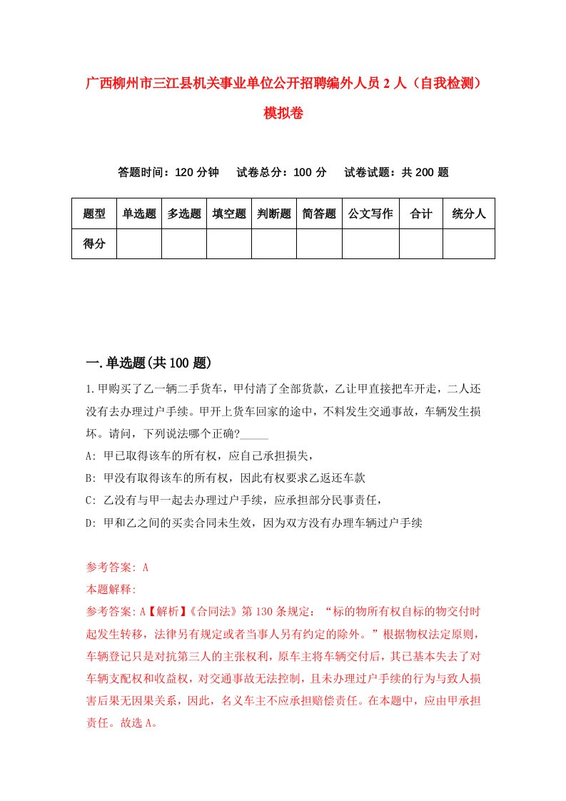 广西柳州市三江县机关事业单位公开招聘编外人员2人自我检测模拟卷第8次