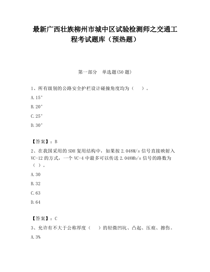 最新广西壮族柳州市城中区试验检测师之交通工程考试题库（预热题）