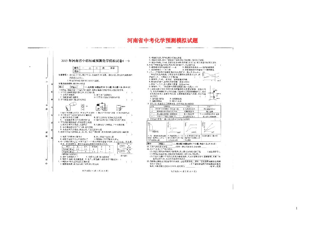 河南省中考化学预测模拟试题（扫描版）