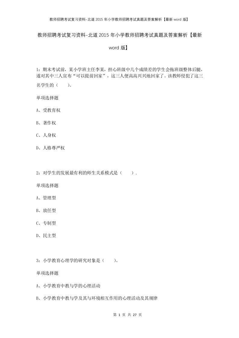 教师招聘考试复习资料-北道2015年小学教师招聘考试真题及答案解析最新word版