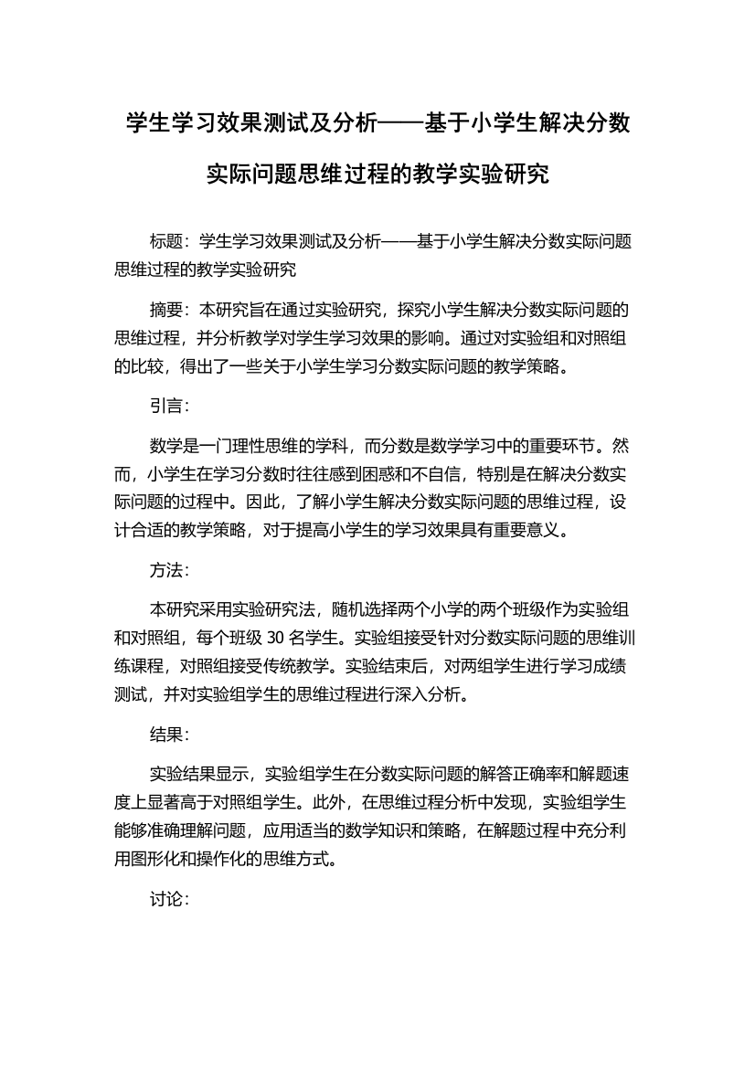 学生学习效果测试及分析——基于小学生解决分数实际问题思维过程的教学实验研究