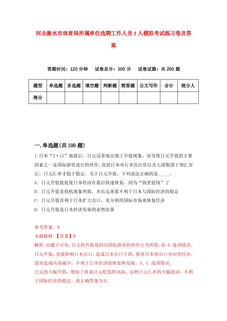 河北衡水市体育局所属单位选聘工作人员1人模拟考试练习卷及答案第6套