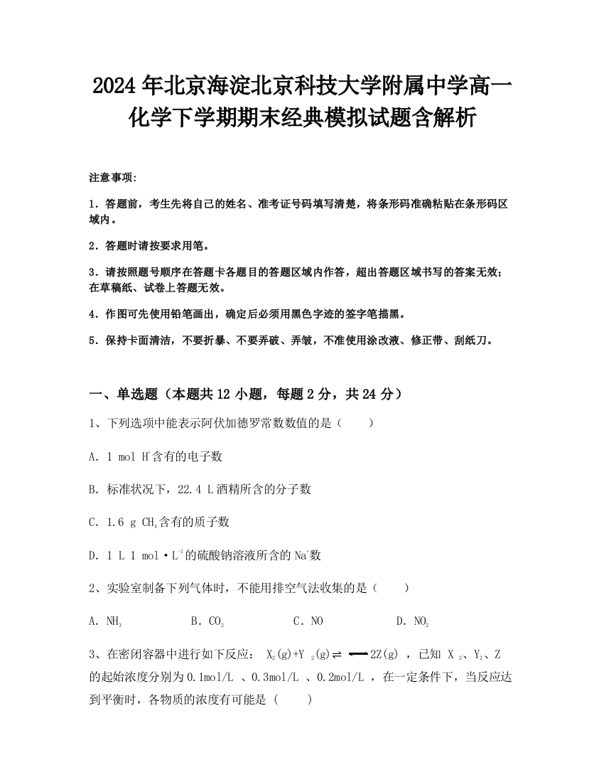 2024年北京海淀北京科技大学附属中学高一化学下学期期末经典模拟试题含解析