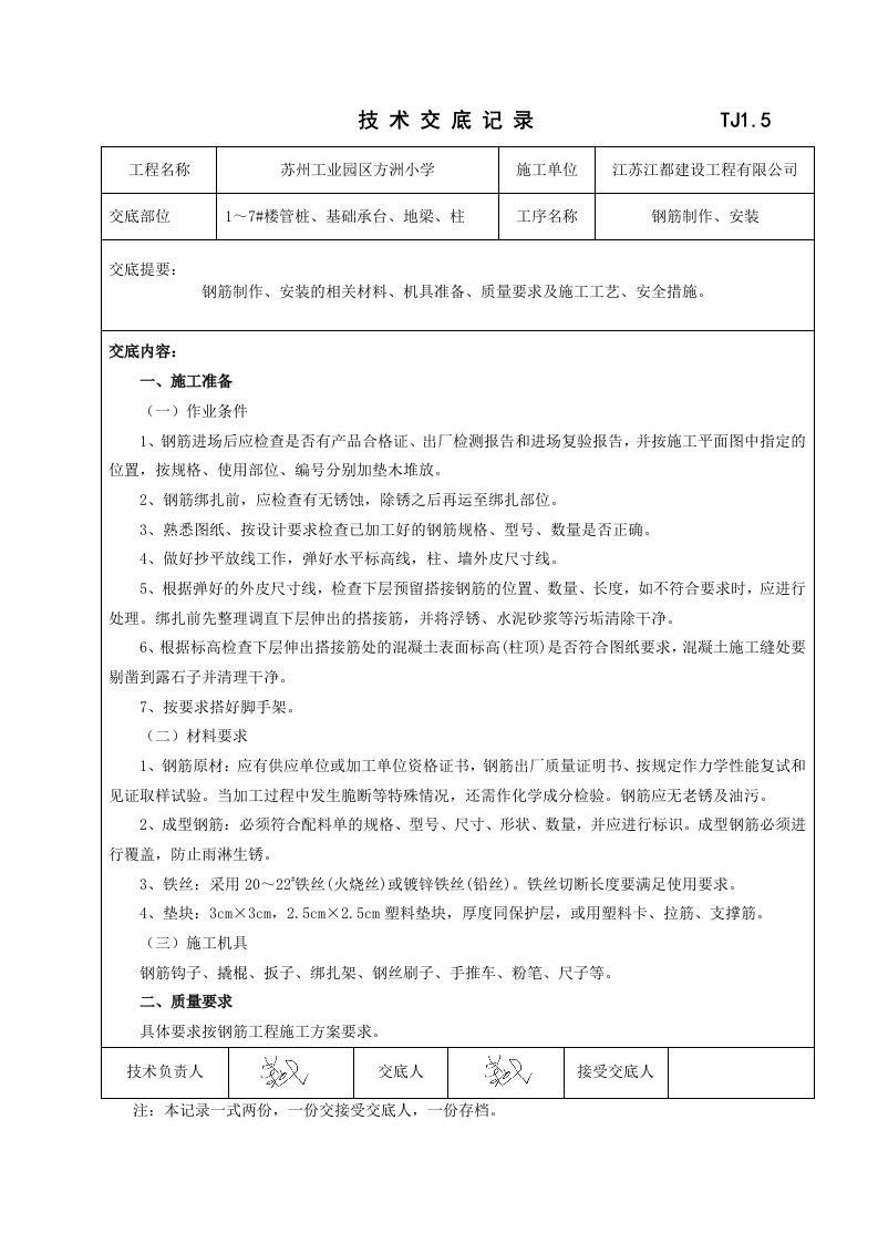 江苏小学工程基础钢筋技术交底