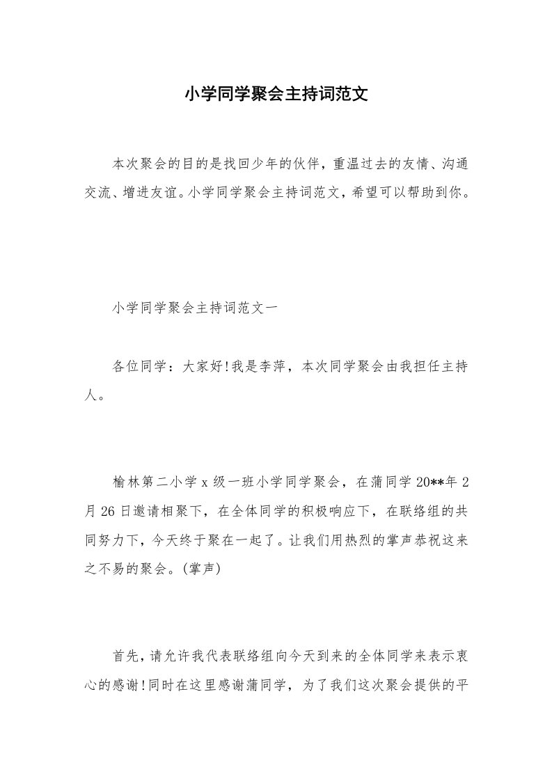 小学同学聚会主持词范文