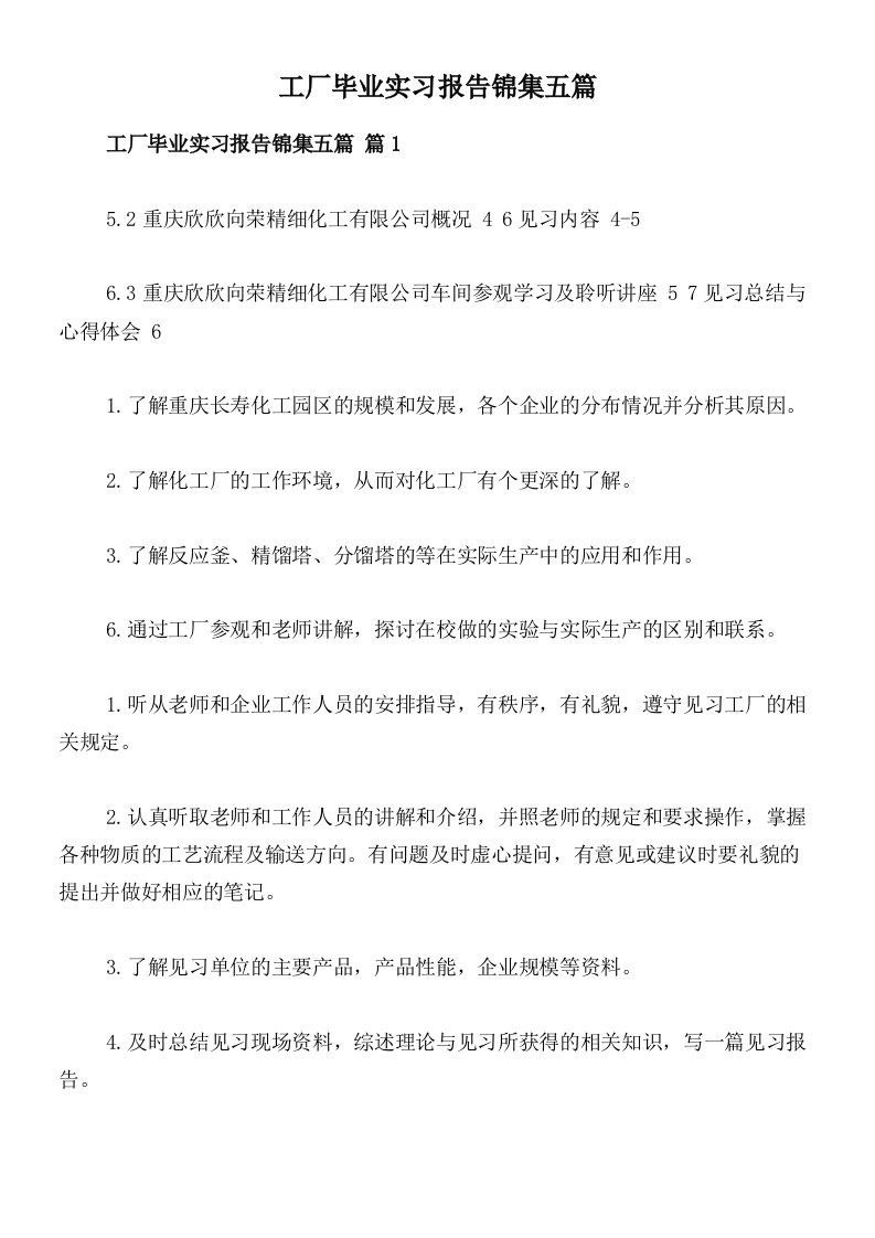 工厂毕业实习报告锦集五篇