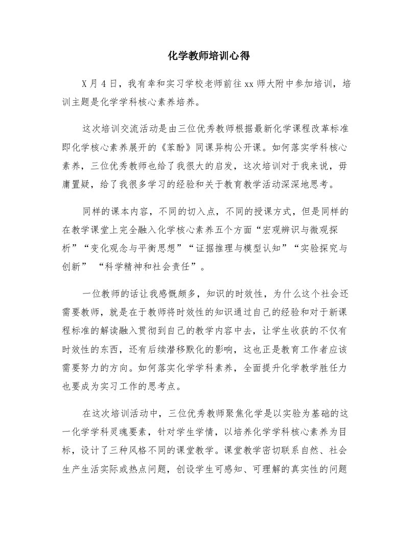 化学教师培训心得