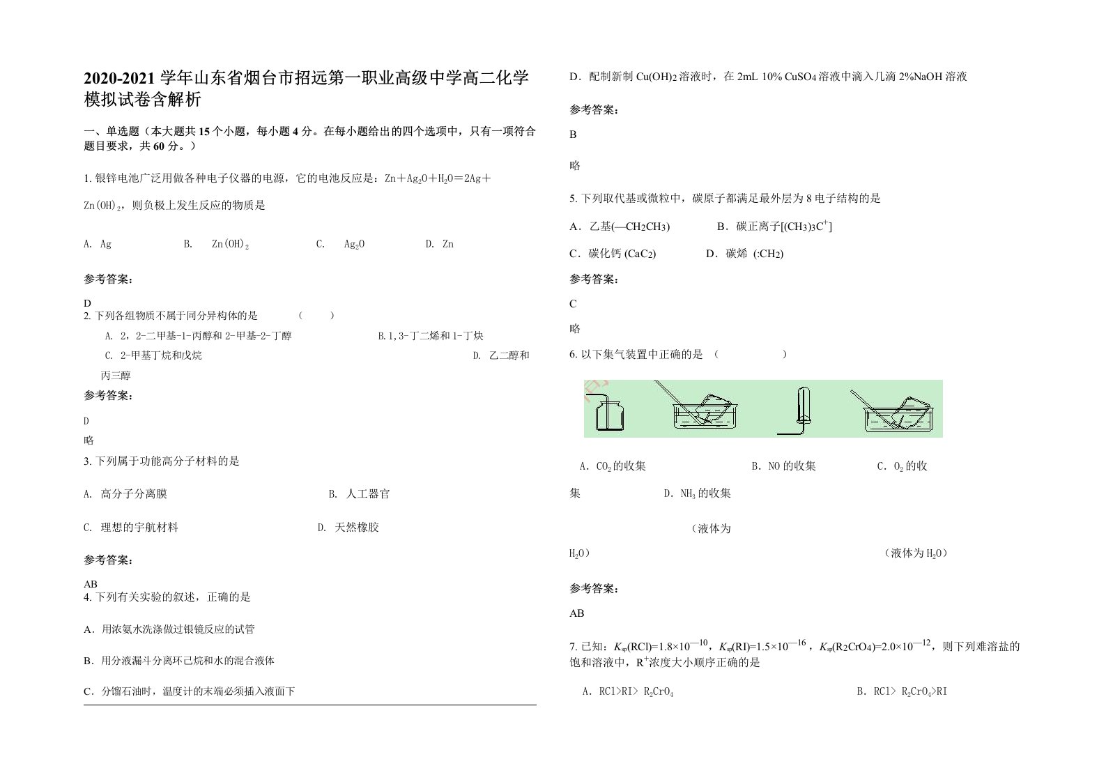 2020-2021学年山东省烟台市招远第一职业高级中学高二化学模拟试卷含解析