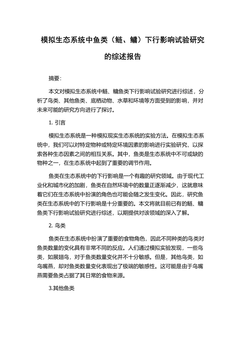 模拟生态系统中鱼类（鲢、鳙）下行影响试验研究的综述报告