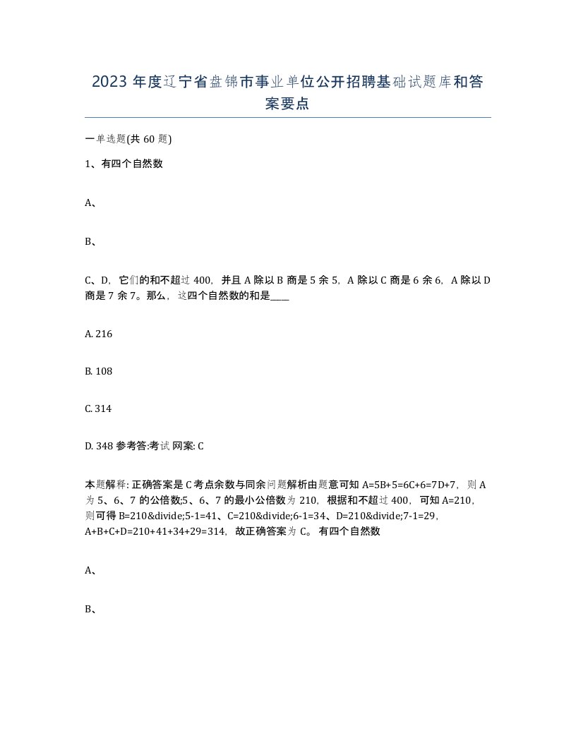 2023年度辽宁省盘锦市事业单位公开招聘基础试题库和答案要点