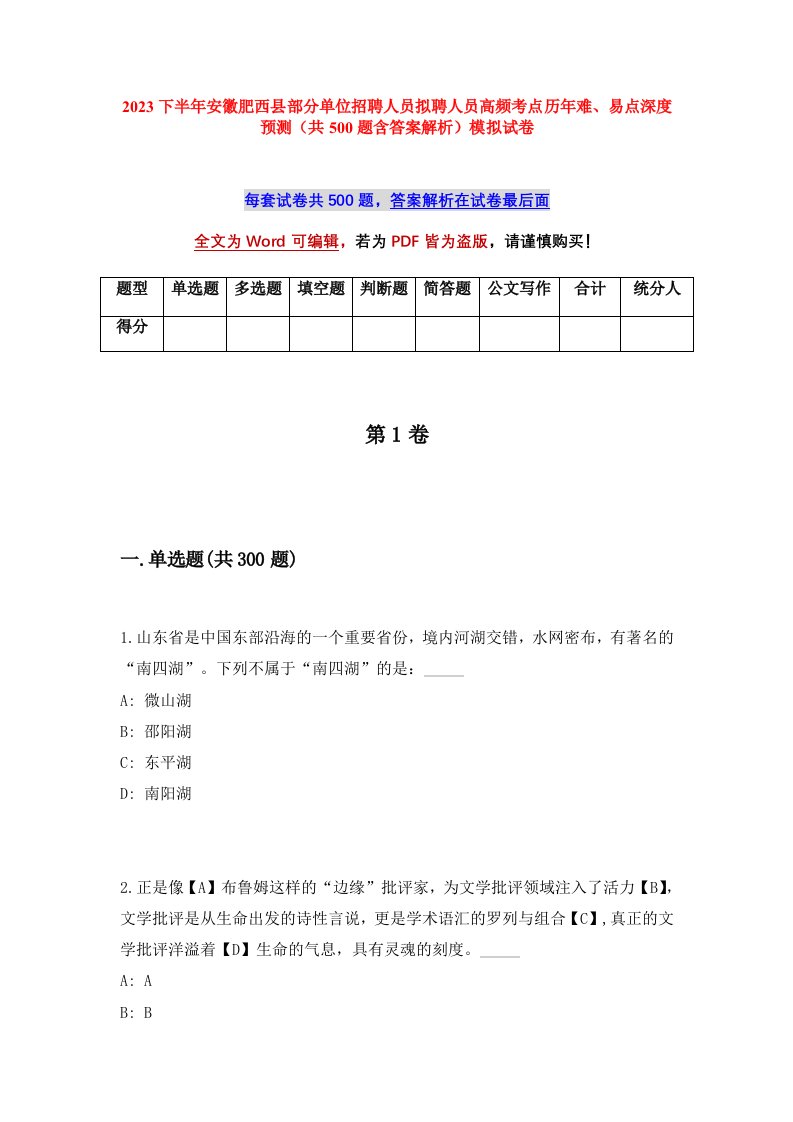 2023下半年安徽肥西县部分单位招聘人员拟聘人员高频考点历年难易点深度预测共500题含答案解析模拟试卷