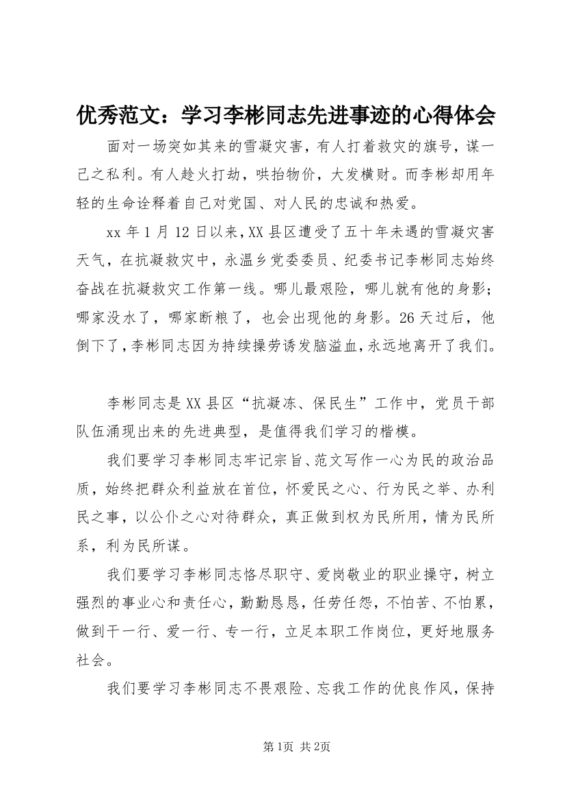 优秀范文：学习李彬同志先进事迹的心得体会