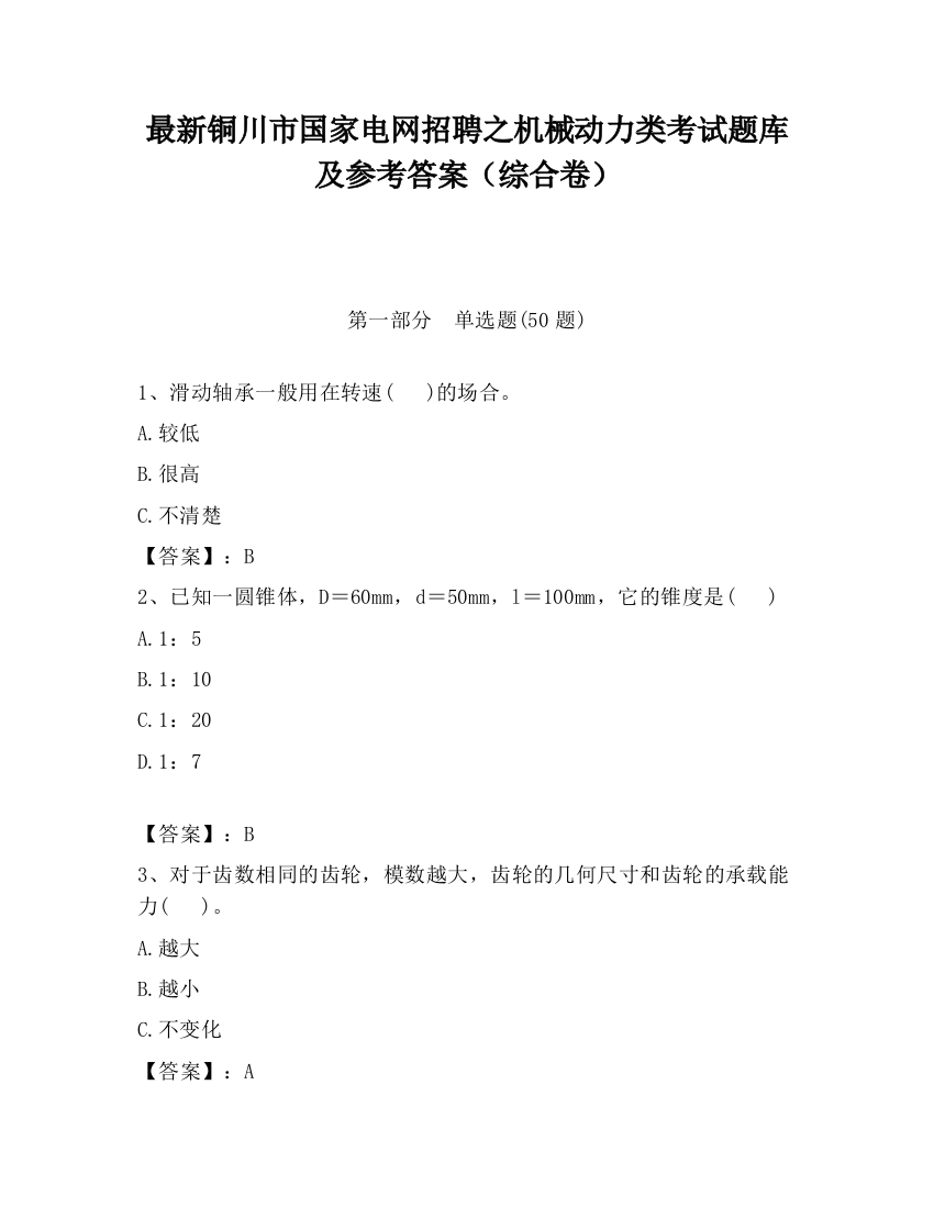 最新铜川市国家电网招聘之机械动力类考试题库及参考答案（综合卷）