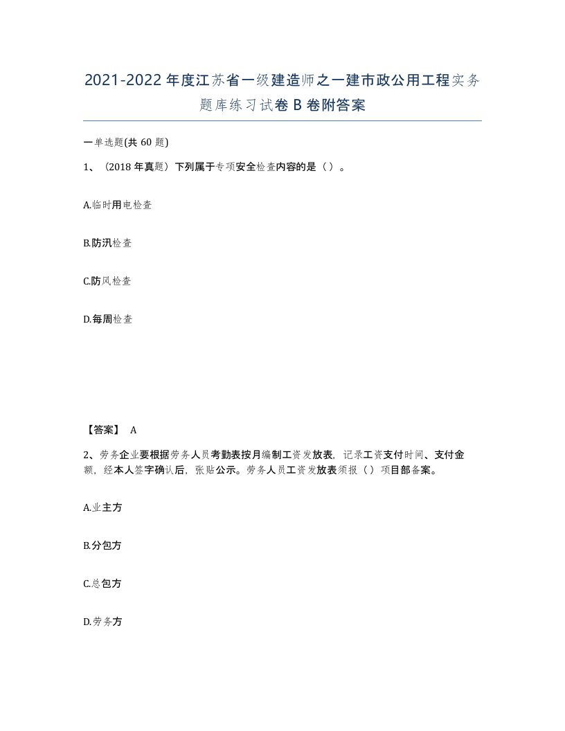 2021-2022年度江苏省一级建造师之一建市政公用工程实务题库练习试卷B卷附答案