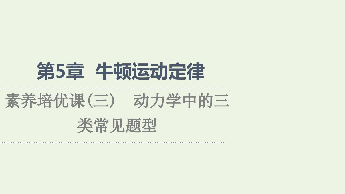 2021_2022学年新教材高中物理第5章牛顿运动定律素养培优课3动力学中的三类常见题型课件鲁科版必修第一册