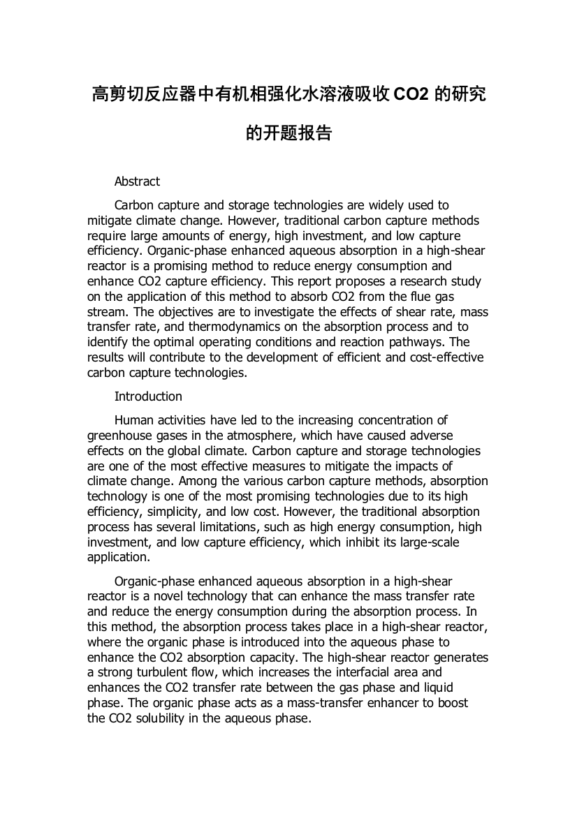 高剪切反应器中有机相强化水溶液吸收CO2的研究的开题报告