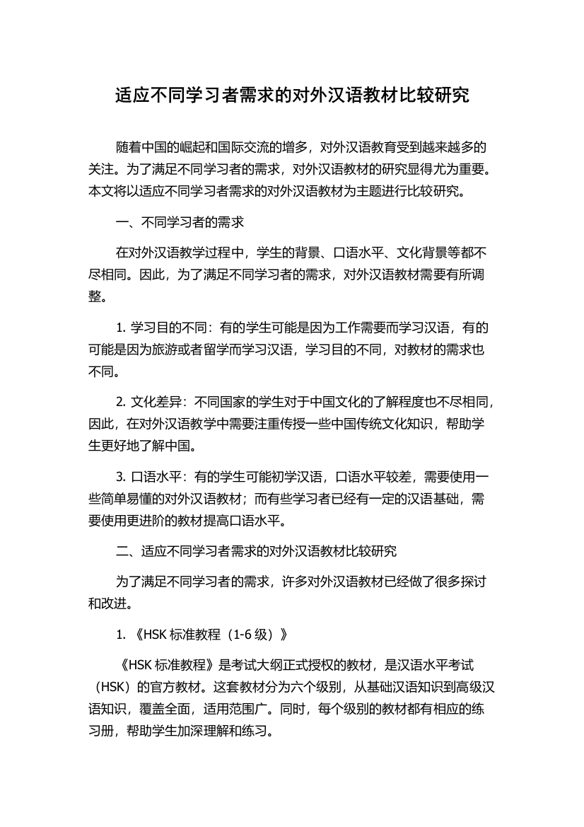 适应不同学习者需求的对外汉语教材比较研究