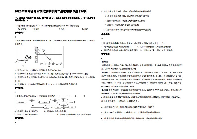 2022年湖南省湘西市民族中学高二生物模拟试题含解析