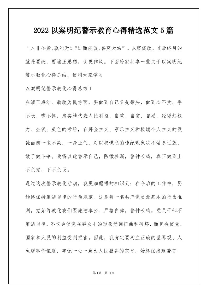 2022以案明纪警示教育心得精选范文5篇