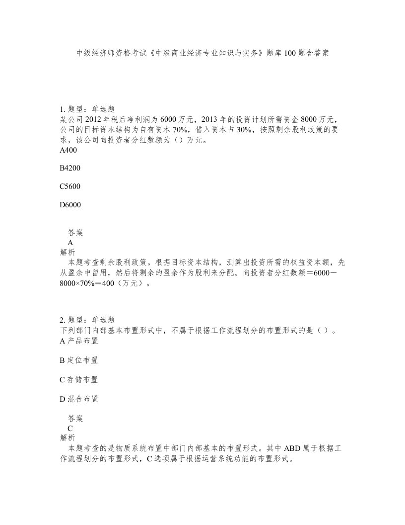 中级经济师资格考试中级商业经济专业知识与实务题库100题含答案测验91版