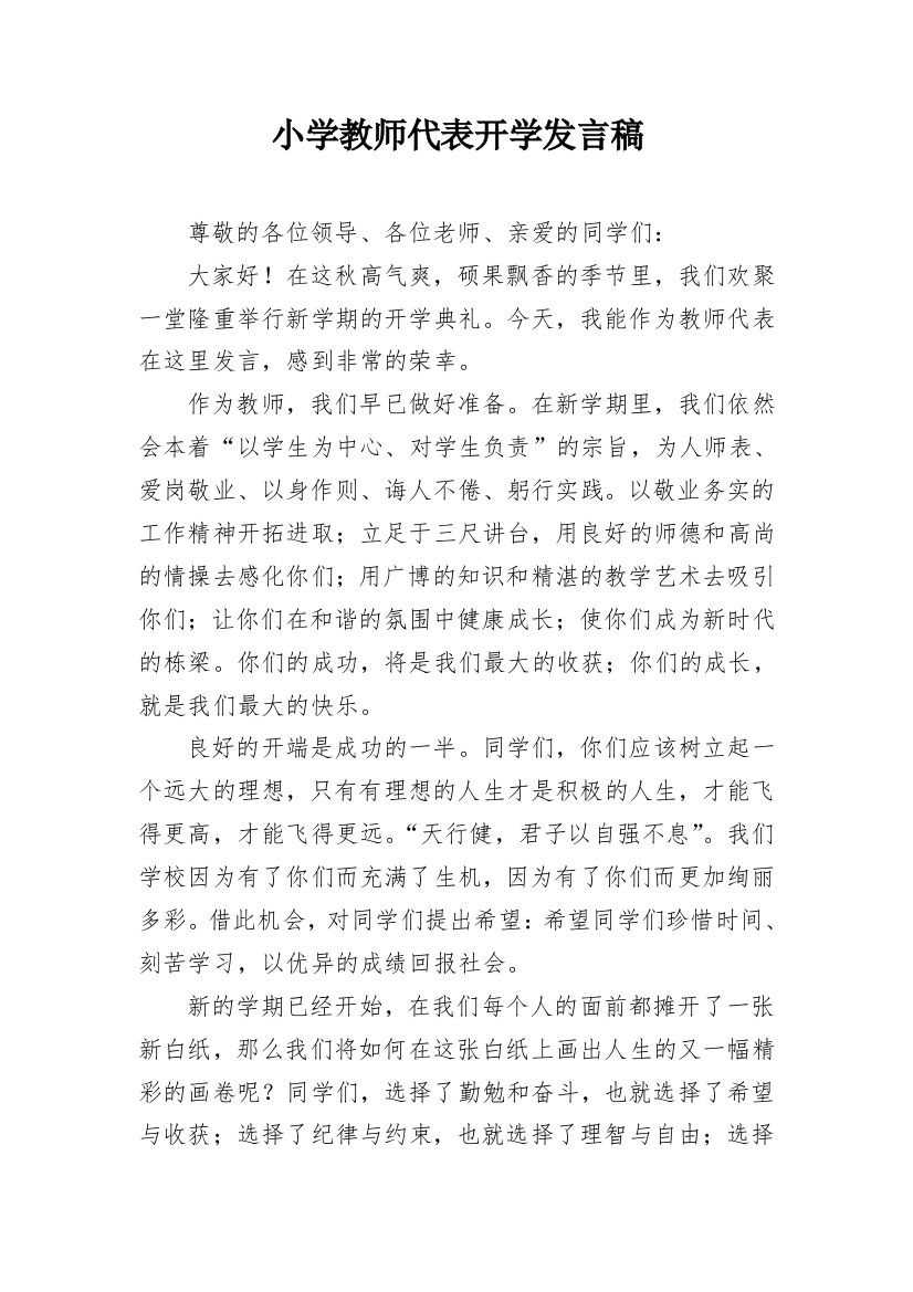 小学教师代表开学发言稿