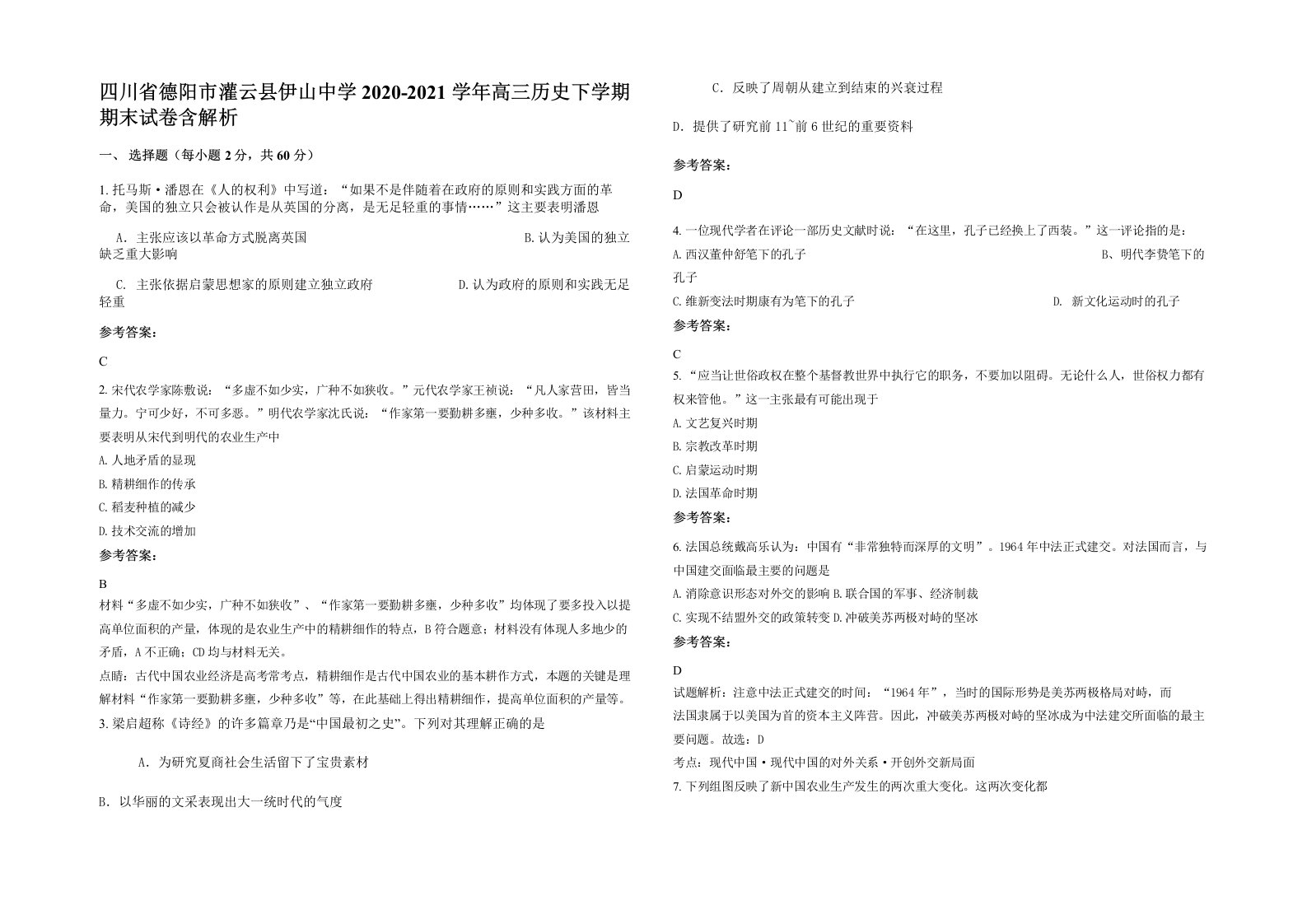 四川省德阳市灌云县伊山中学2020-2021学年高三历史下学期期末试卷含解析