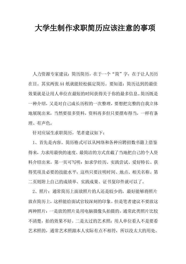 大学生制作求职简历应该注意的事项