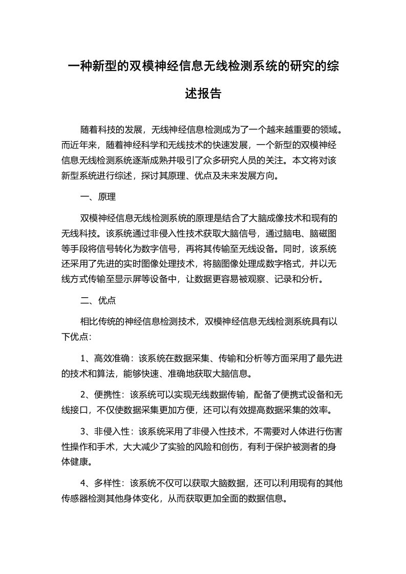 一种新型的双模神经信息无线检测系统的研究的综述报告