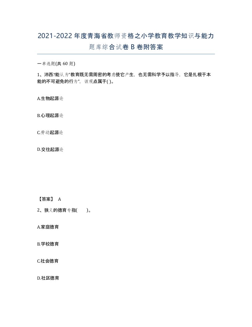 2021-2022年度青海省教师资格之小学教育教学知识与能力题库综合试卷B卷附答案