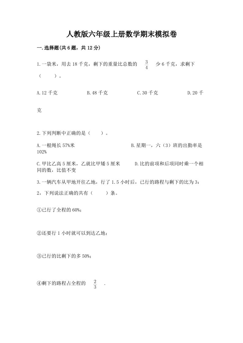 人教版六年级上册数学期末模拟卷精品【各地真题】