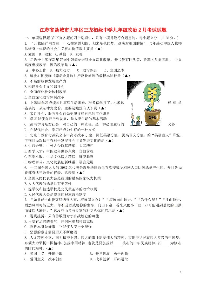 江苏省盐城市大丰区三龙初级中学九级政治2月考试试题