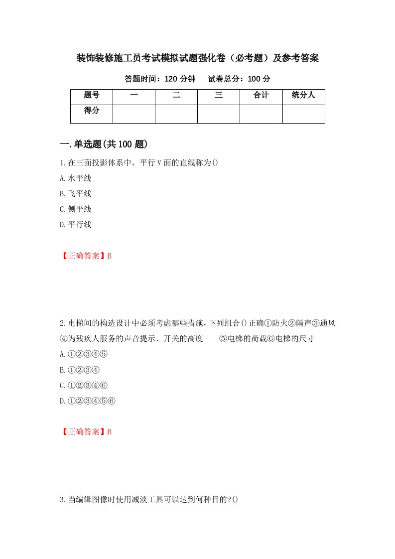 装饰装修施工员考试模拟试题强化卷必考题及参考答案23