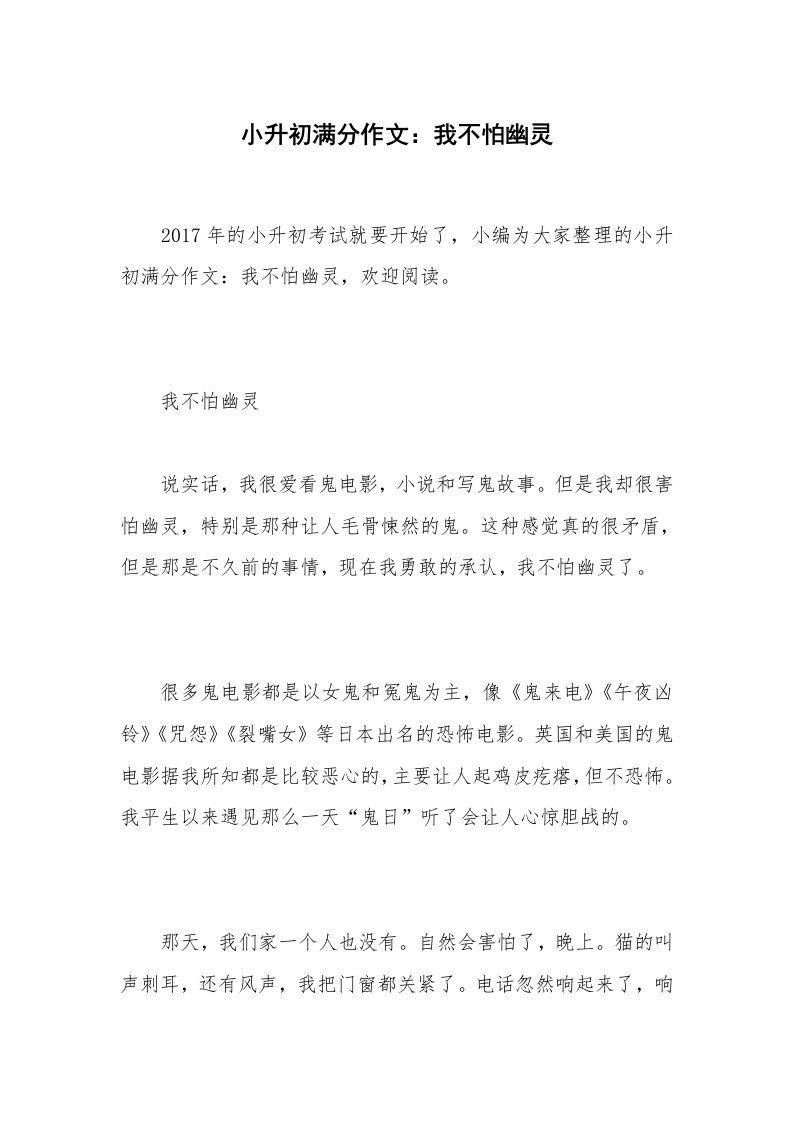 小升初满分作文：我不怕幽灵