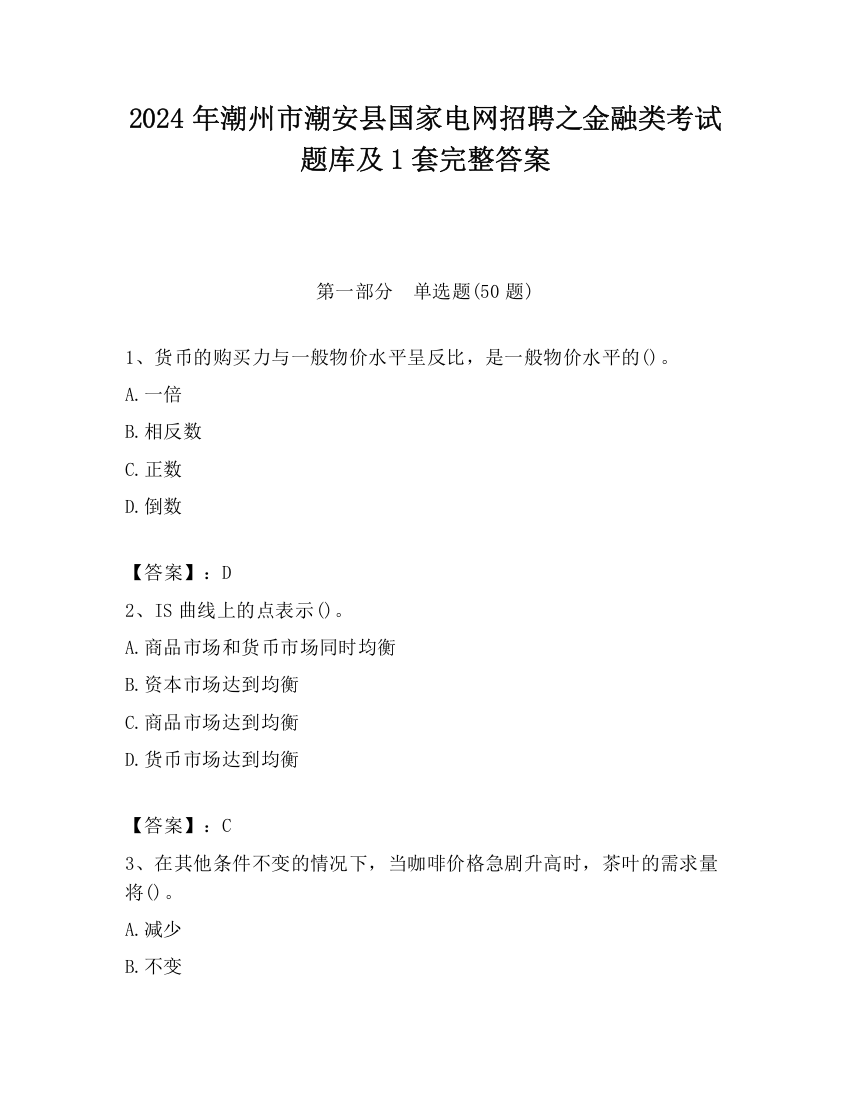 2024年潮州市潮安县国家电网招聘之金融类考试题库及1套完整答案