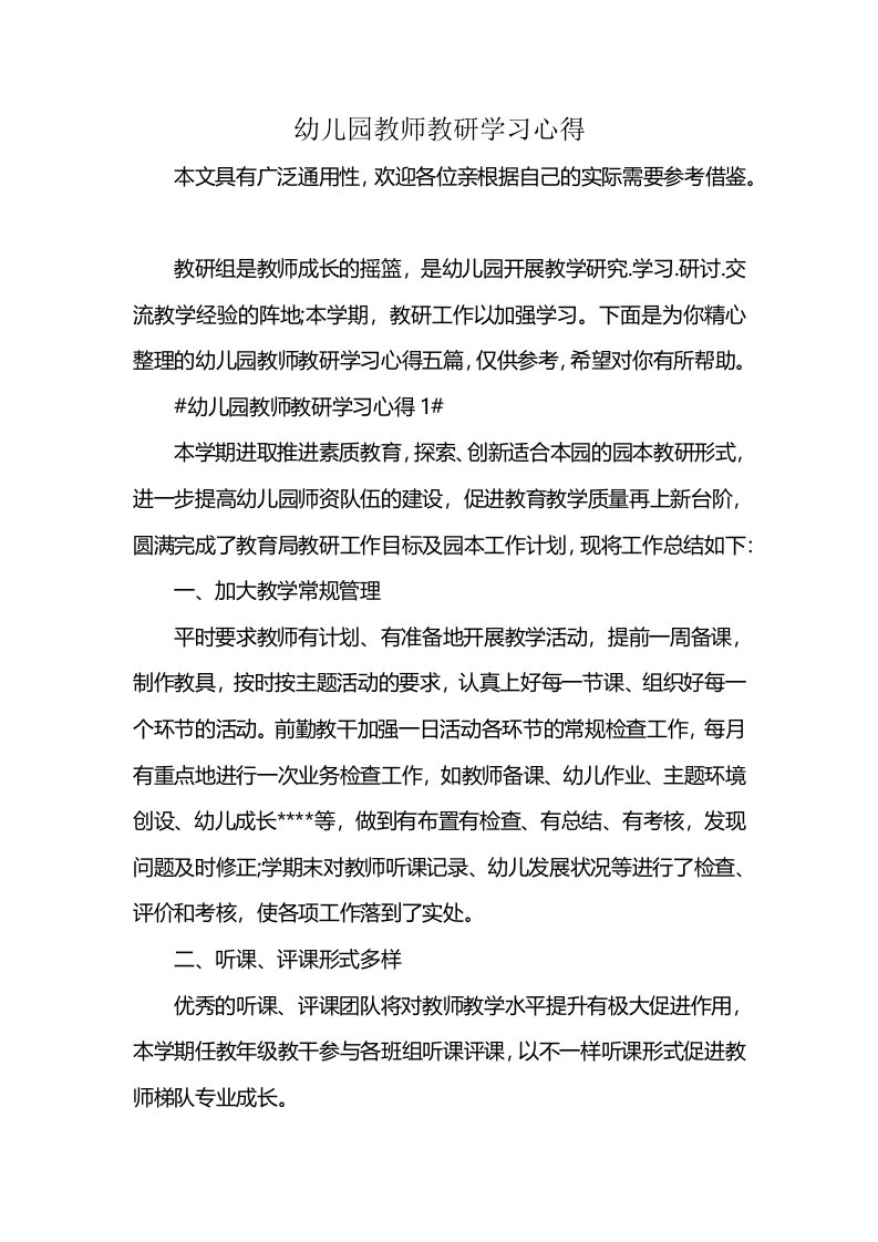 幼儿园教师教研学习心得