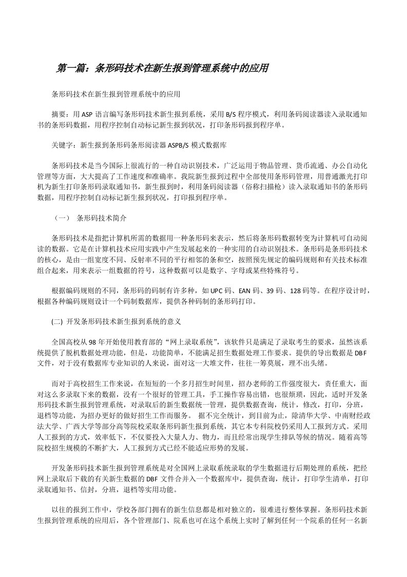 条形码技术在新生报到管理系统中的应用[修改版]