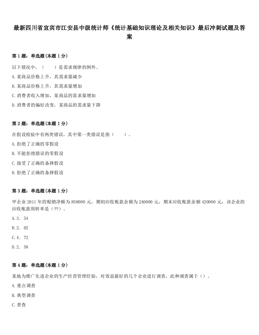 最新四川省宜宾市江安县中级统计师《统计基础知识理论及相关知识》最后冲刺试题及答案