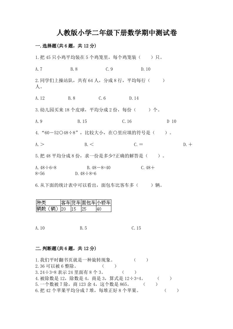 人教版小学二年级下册数学期中测试卷及答案（历年真题）