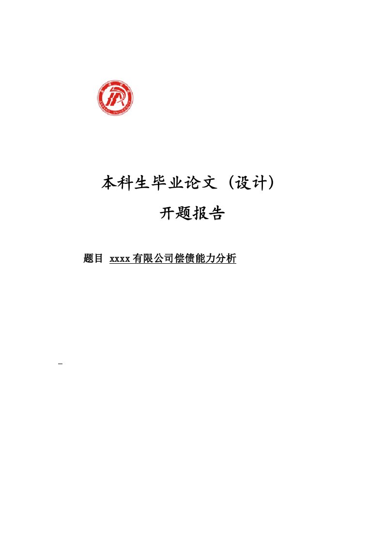 企业偿债能力分析