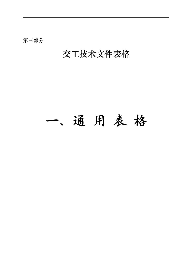 交工技术文件通用表格