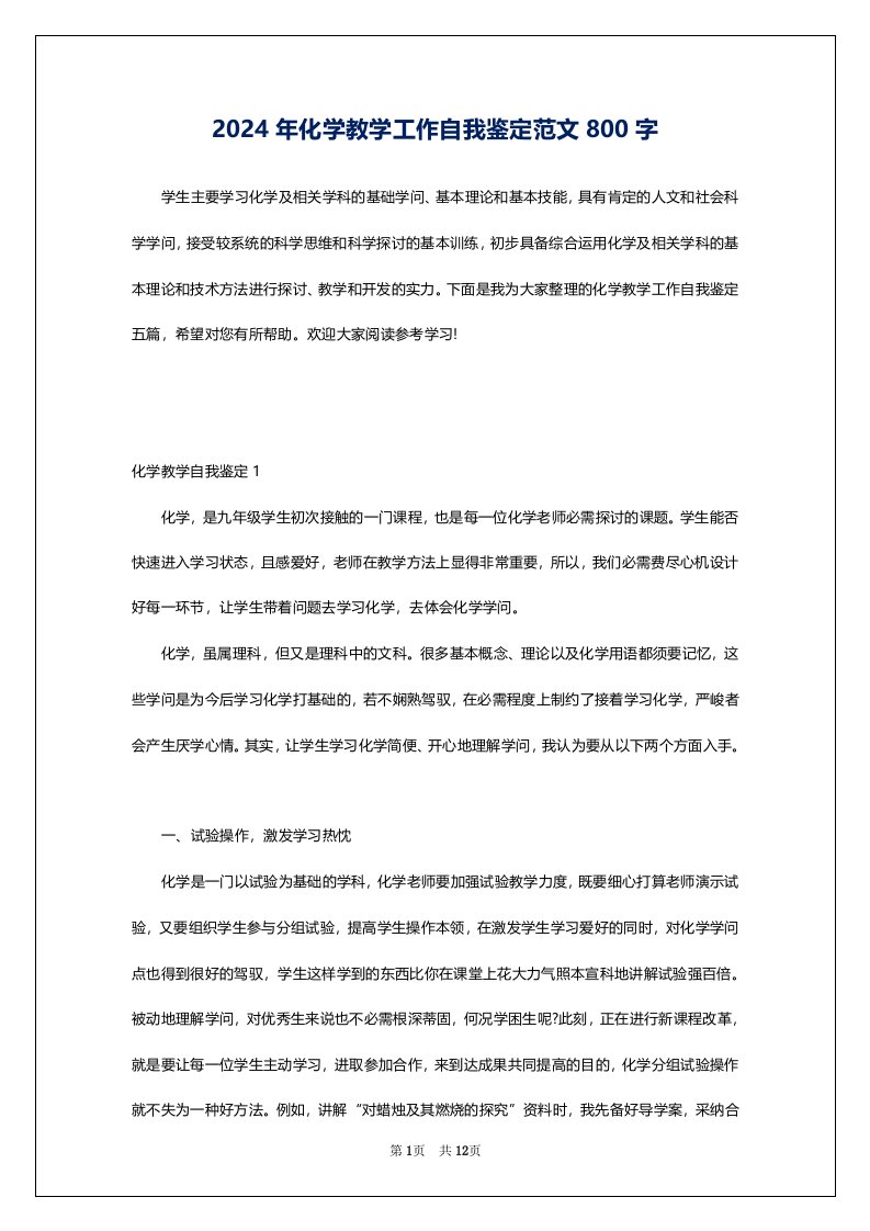 2024年化学教学工作自我鉴定范文800字