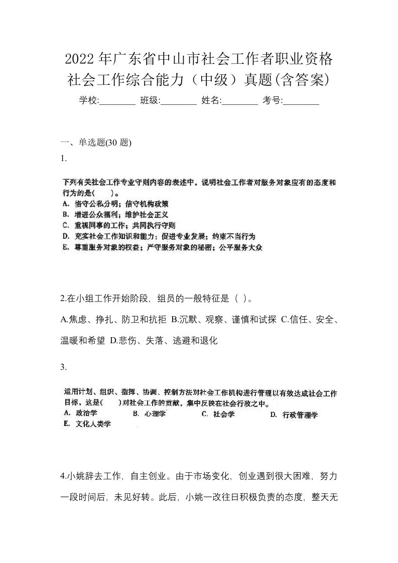 2022年广东省中山市社会工作者职业资格社会工作综合能力中级真题含答案