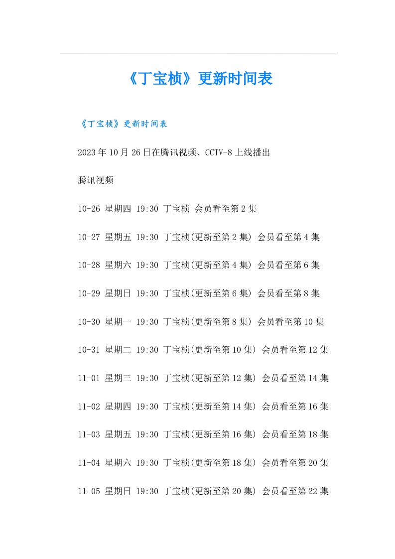 《丁宝桢》更新时间表